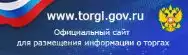 Официальный сайт РФ для размещения информации о проведении торгов